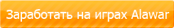 Заработать на играх Алавар